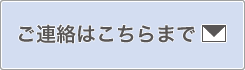 ご連絡はこちらまで