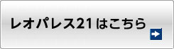 レオパレスのお部屋をお探しの方はこちら